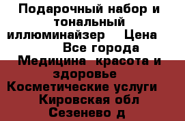 MAKE-UP.Подарочный набор и тональный иллюминайзер. › Цена ­ 700 - Все города Медицина, красота и здоровье » Косметические услуги   . Кировская обл.,Сезенево д.